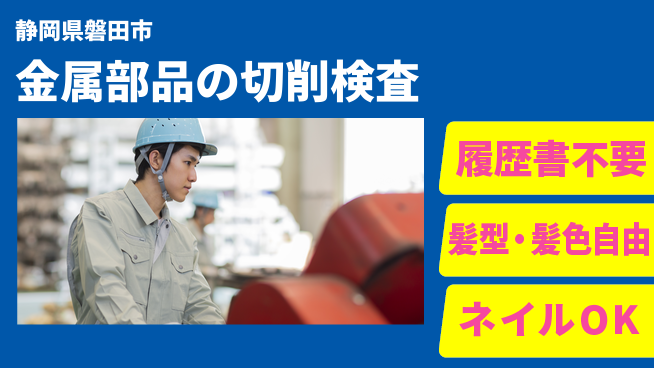 株式会社綜合キャリアオプション 金属部品の切削検査の工場求人・派遣情報 | ジョバディ工場