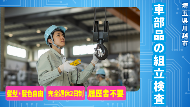 株式会社綜合キャリアオプション 車部品の組立検査の工場求人・派遣情報 | ジョバディ工場