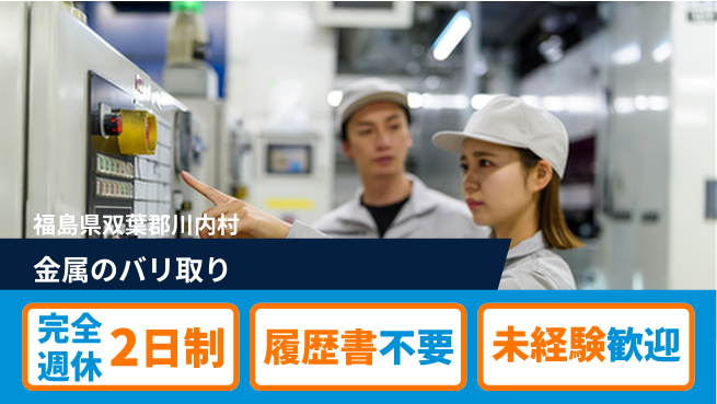 株式会社綜合キャリアオプション 【金属のバリ取り】の工場求人・派遣情報 | ジョバディ工場