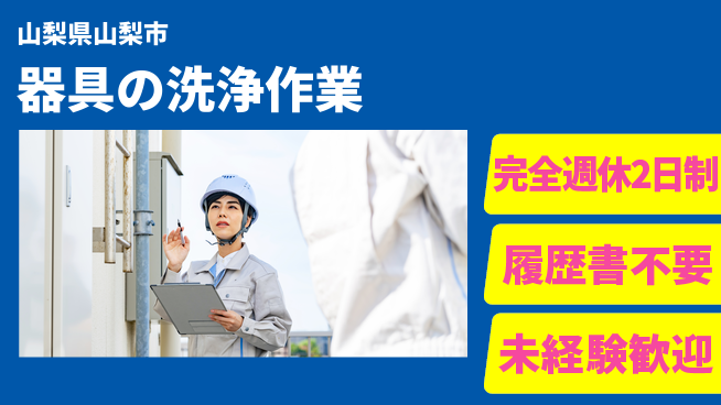 株式会社綜合キャリアオプション 【器具の洗浄作業】の工場求人・派遣情報 | ジョバディ工場
