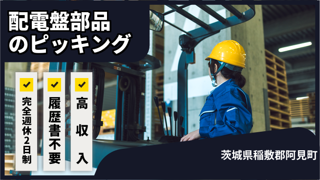 株式会社綜合キャリアオプション 配電盤部品のピッキングの工場求人・派遣情報 | ジョバディ工場