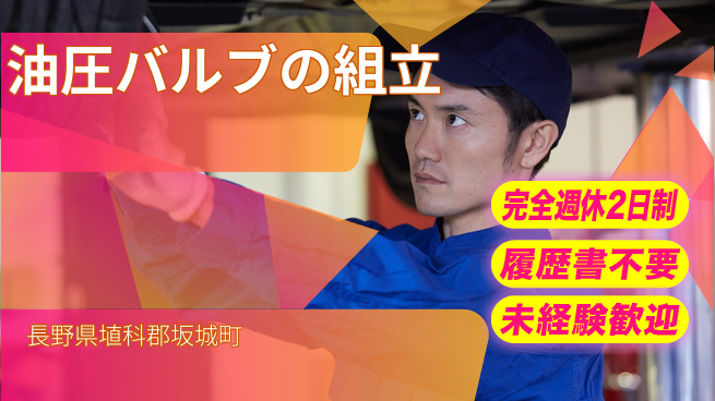 株式会社綜合キャリアオプション 油圧バルブの組立の工場求人・派遣情報 | ジョバディ工場