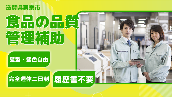 株式会社綜合キャリアオプション 食品の品質管理補助の工場求人・派遣情報 | ジョバディ工場