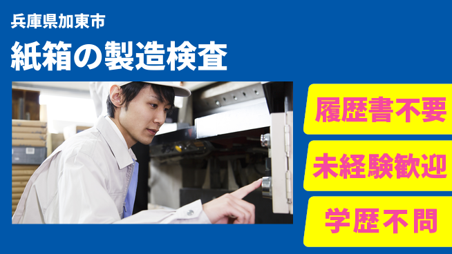 株式会社綜合キャリアオプション 紙箱の製造検査の工場求人・派遣情報 | ジョバディ工場