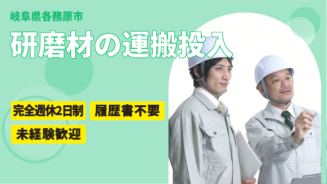 株式会社綜合キャリアオプション 【研磨材の運搬投入】の工場求人・派遣情報 | ジョバディ工場