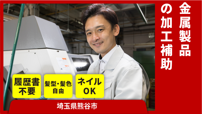 株式会社綜合キャリアオプション 金属製品の加工補助の工場求人・派遣情報 | ジョバディ工場