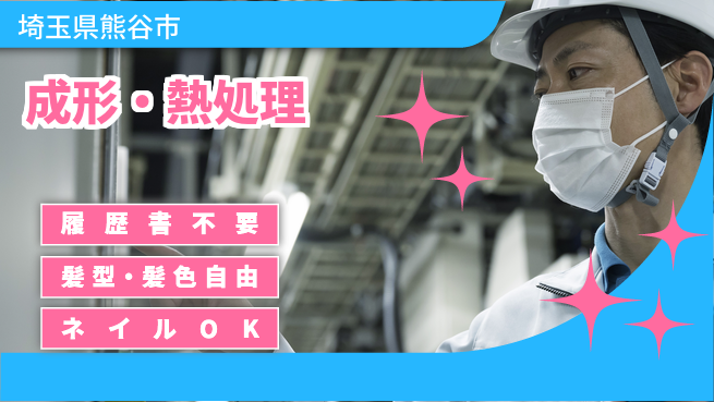 株式会社綜合キャリアオプション 【成形・熱処理】の工場求人・派遣情報 | ジョバディ工場