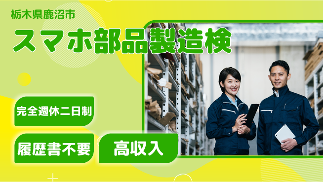 株式会社綜合キャリアオプション 【スマホ部品製造検】の工場求人・派遣情報 | ジョバディ工場
