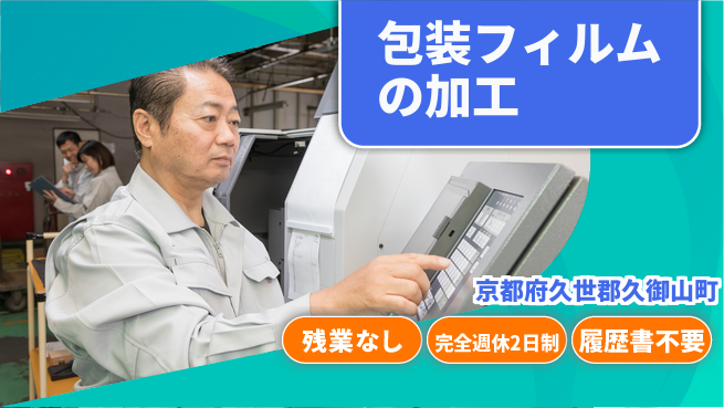 株式会社綜合キャリアオプション 包装フィルムの加工の工場求人・派遣情報 | ジョバディ工場