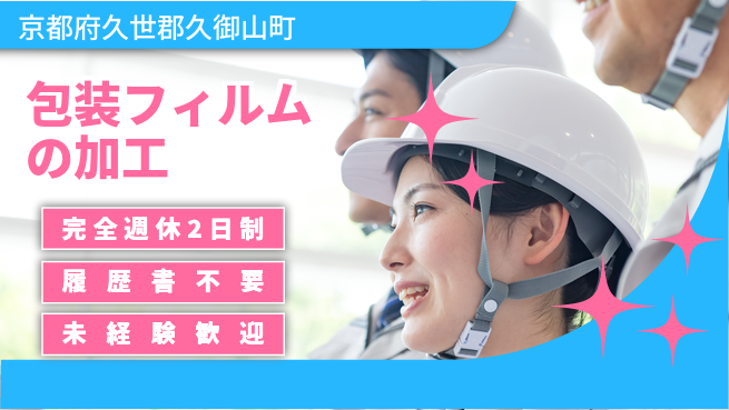 株式会社綜合キャリアオプション 包装フィルムの加工の工場求人・派遣情報 | ジョバディ工場