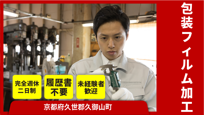 株式会社綜合キャリアオプション 【包装フィルム加工】の工場求人・派遣情報 | ジョバディ工場