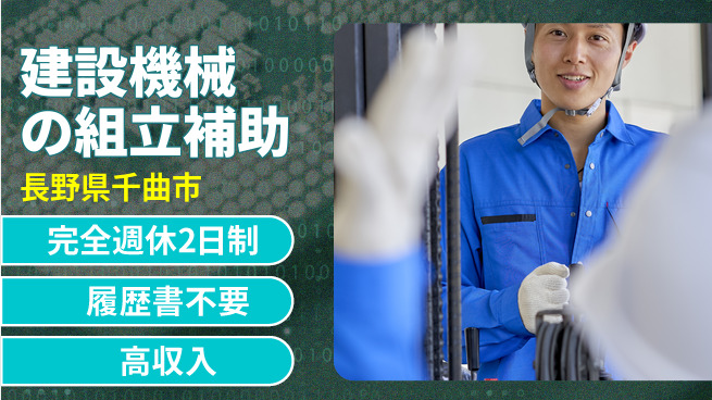 株式会社綜合キャリアオプション 建設機械の組立補助の工場求人・派遣情報 | ジョバディ工場