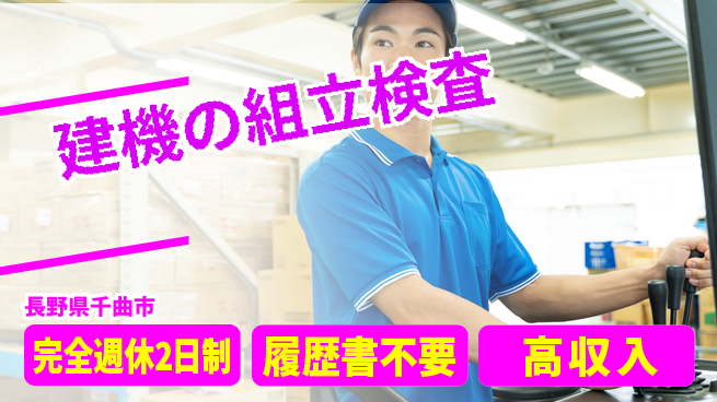 株式会社綜合キャリアオプション 【建機の組立検査】の工場求人・派遣情報 | ジョバディ工場