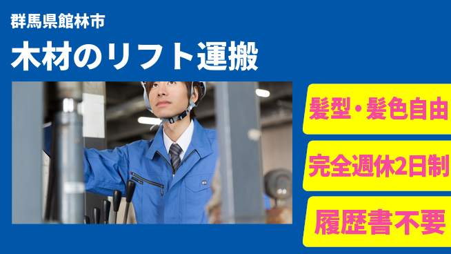 株式会社綜合キャリアオプション 木材のリフト運搬の工場求人・派遣情報 | ジョバディ工場