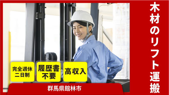 株式会社綜合キャリアオプション 【木材のリフト運搬】の工場求人・派遣情報 | ジョバディ工場