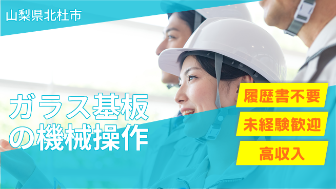株式会社綜合キャリアオプション ガラス基板の機械操作の工場求人・派遣情報 | ジョバディ工場