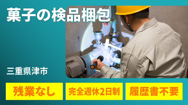 株式会社綜合キャリアオプション 菓子の検品梱包の工場求人・派遣情報 | ジョバディ工場