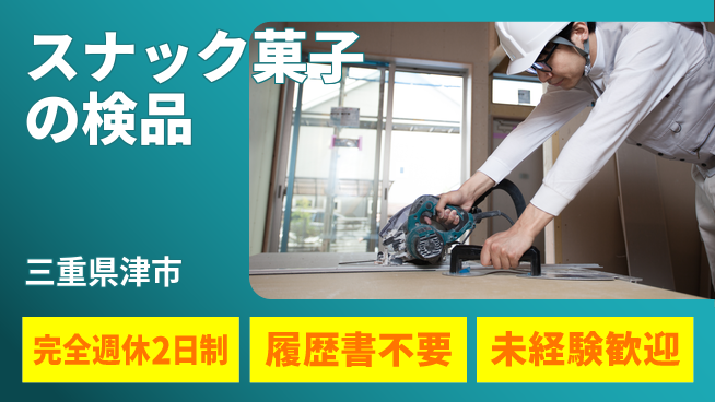 株式会社綜合キャリアオプション スナック菓子の検品の工場求人・派遣情報 | ジョバディ工場