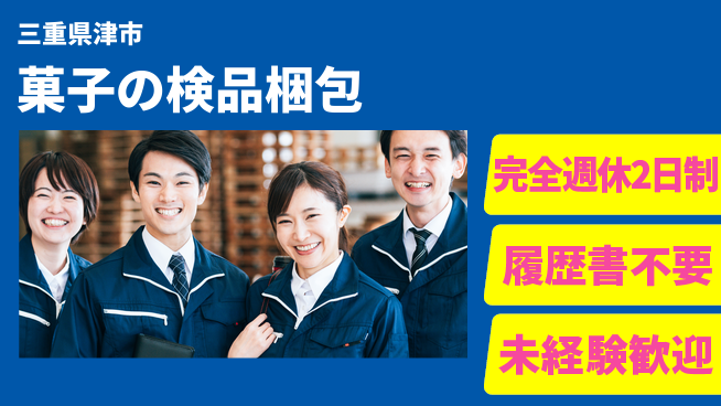 株式会社綜合キャリアオプション 【菓子の検品梱包】の工場求人・派遣情報 | ジョバディ工場