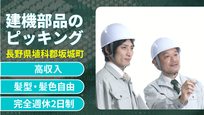 株式会社綜合キャリアオプション 建機部品のピッキングの工場求人・派遣情報 | ジョバディ工場