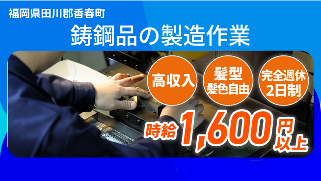 株式会社綜合キャリアオプション 鋳鋼品の製造作業の工場求人・派遣情報 | ジョバディ工場