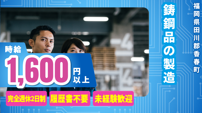 株式会社綜合キャリアオプション 【鋳鋼品の製造】の工場求人・派遣情報 | ジョバディ工場