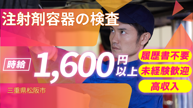 株式会社綜合キャリアオプション 注射剤容器の検査の工場求人・派遣情報 | ジョバディ工場