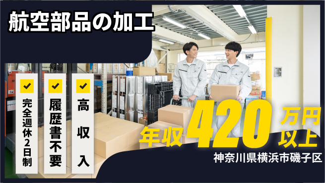 株式会社綜合キャリアオプション 【航空部品の加工】の工場求人・派遣情報 | ジョバディ工場