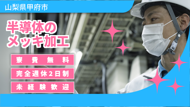 株式会社BREXA Next 【半導体のメッキ加工】の工場求人・派遣情報 | ジョバディ工場