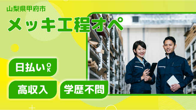 株式会社BREXA Next 【メッキ工程オペ】の工場求人・派遣情報 | ジョバディ工場