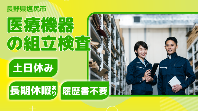 パーソルファクトリーパートナーズ株式会社 【医療機器の組立検査】の工場求人・派遣情報 | ジョバディ工場