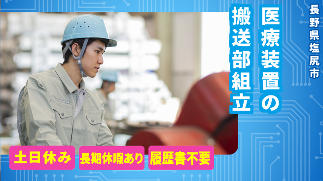 パーソルファクトリーパートナーズ株式会社 【医療装置の搬送部組立】の工場求人・派遣情報 | ジョバディ工場