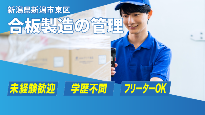新潟合板振興株式会社 【合板製造の管理】未経験OKの工場求人・派遣情報 | ジョバディ工場