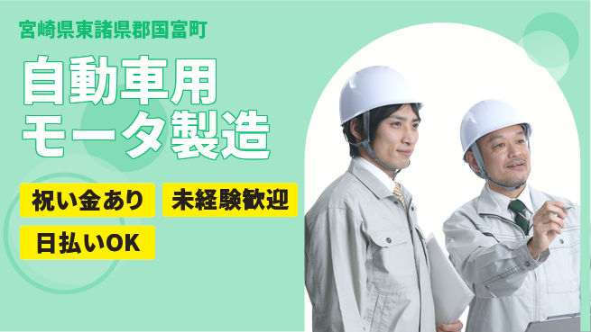 株式会社ウイルテック 【自動車用モータ製造】の工場求人・派遣情報 | ジョバディ工場