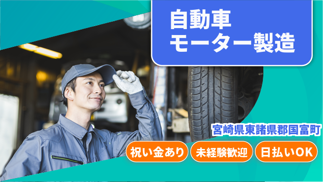 株式会社ウイルテック 【自動車モーター製造】の工場求人・派遣情報 | ジョバディ工場