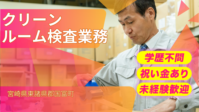 株式会社ウイルテック 【クリーンルーム検査業務】の工場求人・派遣情報 | ジョバディ工場