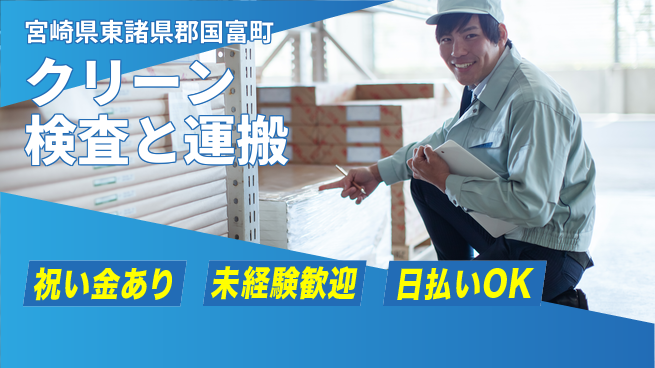 株式会社ウイルテック 【クリーン検査と運搬】の工場求人・派遣情報 | ジョバディ工場