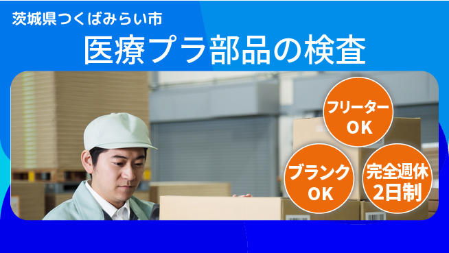 日研トータルソーシング株式会社　製造事業部 【医療用プラ部品検査】の工場求人・派遣情報 | ジョバディ工場