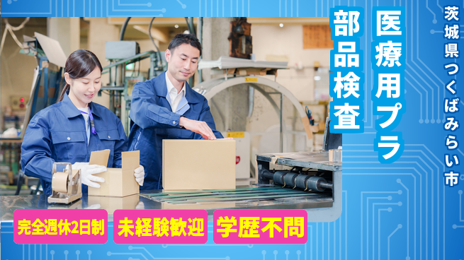 日研トータルソーシング株式会社　製造事業部 【医療用プラ部品検査】の工場求人・派遣情報 | ジョバディ工場