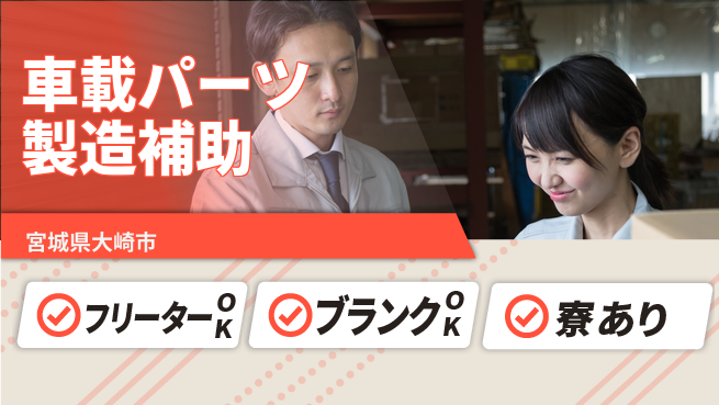 日研トータルソーシング株式会社　製造事業部 【車載パーツ製造補助】の工場求人・派遣情報 | ジョバディ工場