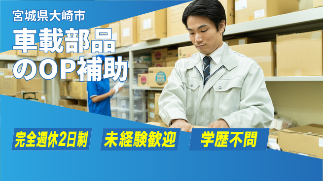 日研トータルソーシング株式会社　製造事業部 【車載部品のOP補助】の工場求人・派遣情報 | ジョバディ工場