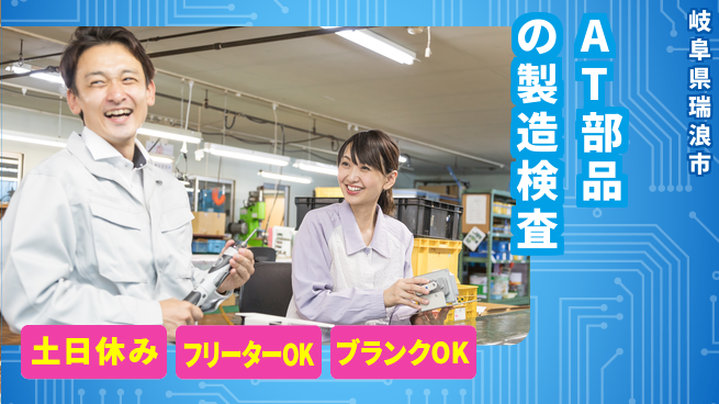 日研トータルソーシング株式会社　製造事業部 【AT部品の製造と検査業務】の工場求人・派遣情報 | ジョバディ工場