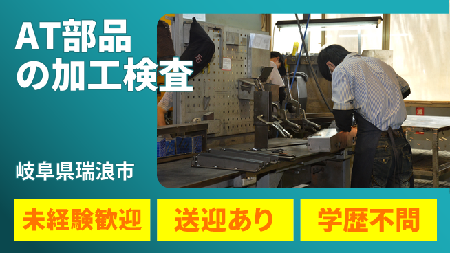 日研トータルソーシング株式会社　製造事業部 【AT部品の加工検査】の工場求人・派遣情報 | ジョバディ工場