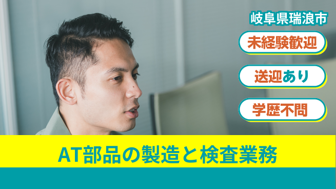 日研トータルソーシング株式会社　製造事業部 【AT部品の製造と検査業務】の工場求人・派遣情報 | ジョバディ工場