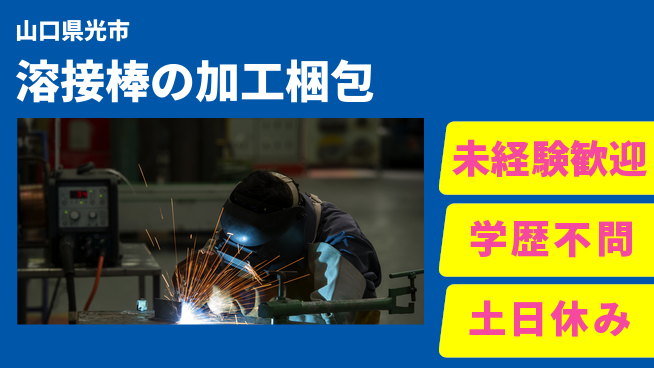 日研トータルソーシング株式会社　製造事業部 【溶接棒の加工業務】の工場求人・派遣情報 | ジョバディ工場