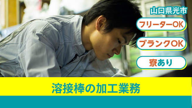 日研トータルソーシング株式会社　製造事業部 【溶接棒の加工業務】の工場求人・派遣情報 | ジョバディ工場