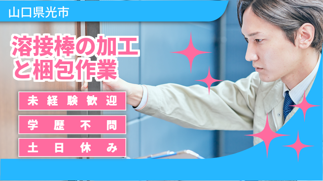 日研トータルソーシング株式会社　製造事業部 【溶接棒の加工と梱包作業】の工場求人・派遣情報 | ジョバディ工場