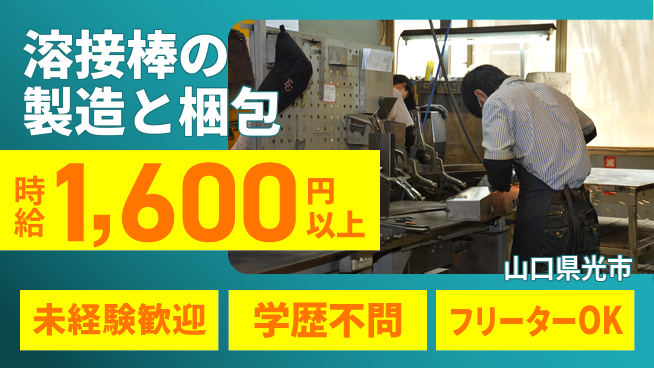 日研トータルソーシング株式会社　製造事業部 【溶接棒の製造と梱包業務】の工場求人・派遣情報 | ジョバディ工場