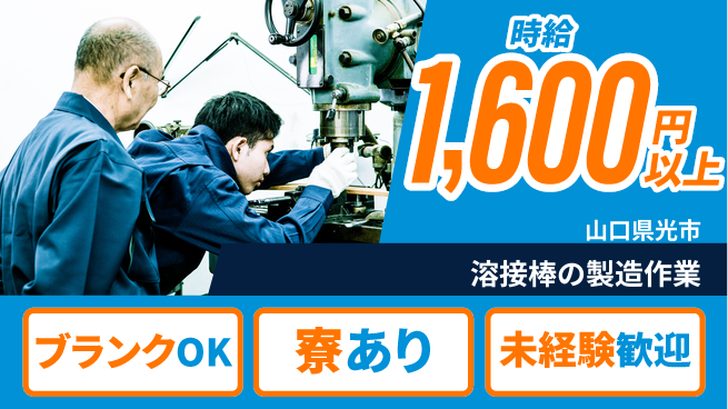 日研トータルソーシング株式会社　製造事業部 【溶接棒の製造作業】の工場求人・派遣情報 | ジョバディ工場