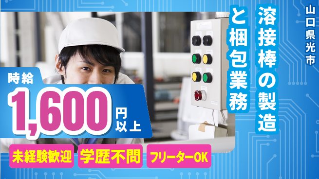 日研トータルソーシング株式会社　製造事業部 【溶接棒の製造と梱包業務】の工場求人・派遣情報 | ジョバディ工場
